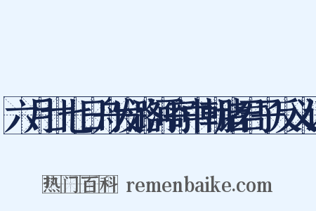 六月廿七日舟发潞河寄中朝诸君子反义词是什么意思的图片